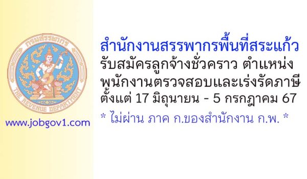 สำนักงานสรรพากรพื้นที่สระแก้ว รับสมัครลูกจ้างชั่วคราว ตำแหน่งพนักงานตรวจสอบและเร่งรัดภาษี