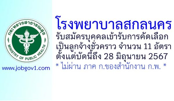 โรงพยาบาลสกลนคร รับสมัครลูกจ้างชั่วคราว 11 อัตรา