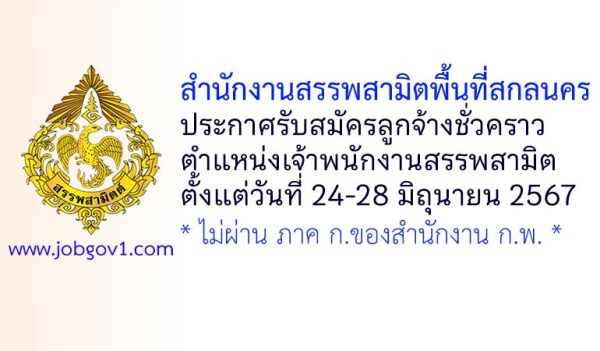 สำนักงานสรรพสามิตพื้นที่สกลนคร รับสมัครลูกจ้างชั่วคราว ตำแหน่งเจ้าพนักงานสรรพสามิต