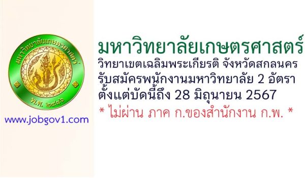 มหาวิทยาลัยเกษตรศาสตร์ วิทยาเขตเฉลิมพระเกียรติ จังหวัดสกลนคร รับสมัครพนักงานมหาวิทยาลัย 2 อัตรา
