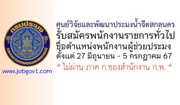 ศูนย์วิจัยและพัฒนาประมงน้ำจืดสกลนคร รับสมัครพนักงานราชการทั่วไป ตำแหน่งพนักงานผู้ช่วยประมง