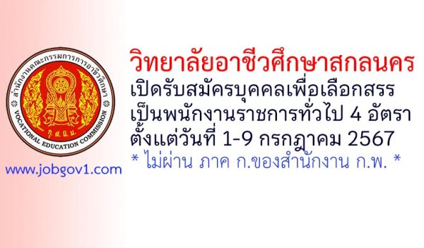 วิทยาลัยอาชีวศึกษาสกลนคร รับสมัครบุคคลเพื่อเลือกสรรเป็นพนักงานราชการทั่วไป 4 อัตรา