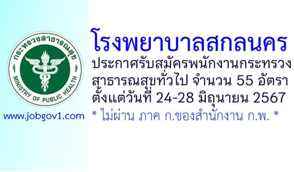 โรงพยาบาลสกลนคร รับสมัครพนักงานกระทรวงสาธารณสุขทั่วไป 55 อัตรา