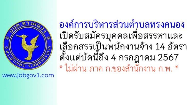 องค์การบริหารส่วนตำบลทรงคนอง รับสมัครบุคคลเพื่อสรรหาและเลือกสรรเป็นพนักงานจ้าง 14 อัตรา