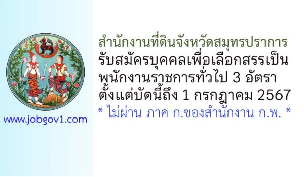 สำนักงานที่ดินจังหวัดสมุทรปราการ รับสมัครบุคคลเพื่อเลือกสรรเป็นพนักงานราชการทั่วไป 3 อัตรา
