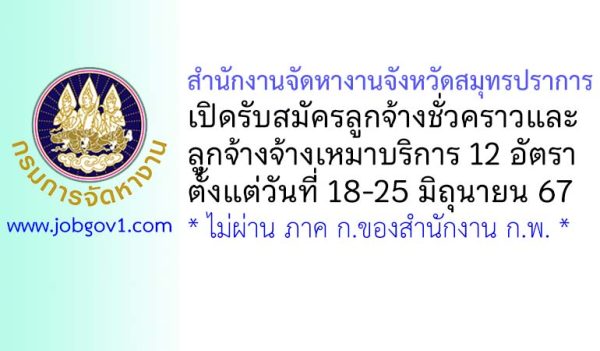 สำนักงานจัดหางานจังหวัดสมุทรปราการ รับสมัครลูกจ้างชั่วคราว และลูกจ้างจ้างเหมาบริการ 12 อัตรา