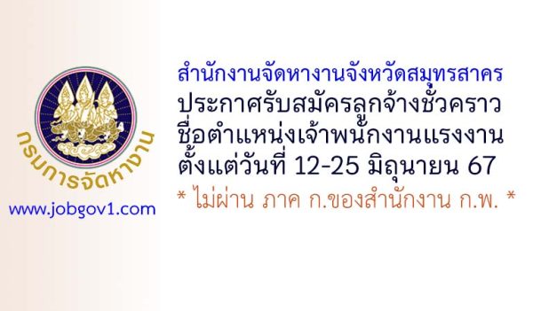 สำนักงานจัดหางานจังหวัดสมุทรสาคร รับสมัครลูกจ้างชั่วคราว ตำแหน่งเจ้าพนักงานแรงงาน