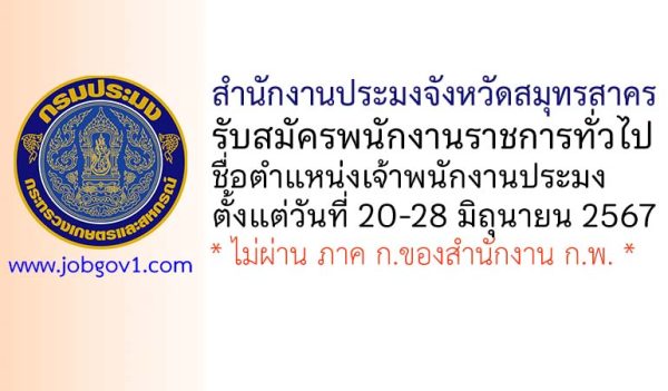 สำนักงานประมงจังหวัดสมุทรสาคร รับสมัครพนักงานราชการทั่วไป ตำแหน่งเจ้าพนักงานประมง