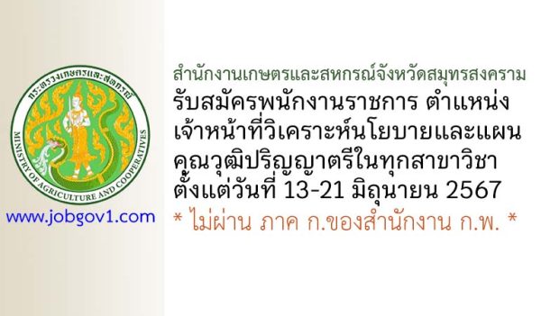 สำนักงานเกษตรและสหกรณ์จังหวัดสมุทรสงคราม รับสมัครพนักงานราชการทั่วไป ตำแหน่งเจ้าหน้าที่วิเคราะห์นโยบายและแผน