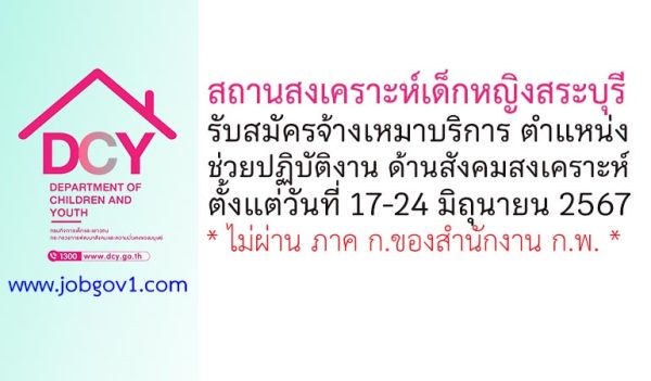 สถานสงเคราะห์เด็กหญิงสระบุรี รับสมัครพนักงานจ้างเหมาบริการ ตำแหน่งช่วยปฏิบัติงาน ด้านสังคมสงเคราะห์