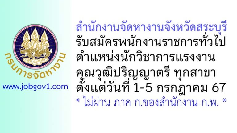 สำนักงานจัดหางานจังหวัดสระบุรี รับสมัครพนักงานราชการทั่วไป ตำแหน่งนักวิชาการแรงงาน