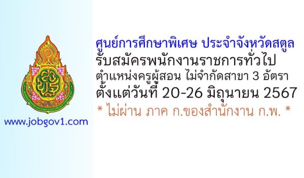 ศูนย์การศึกษาพิเศษ ประจำจังหวัดสตูล รับสมัครพนักงานราชการ ตำแหน่งครูผู้สอน ไม่จำกัดสาขา 3 อัตรา