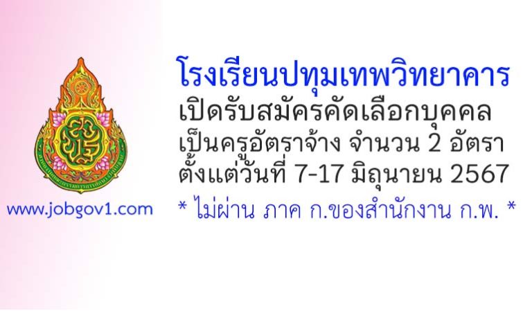 โรงเรียนปทุมเทพวิทยาคาร รับสมัครครูอัตราจ้าง จำนวน 2 อัตรา