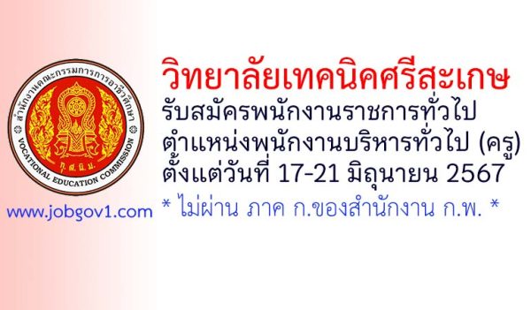 วิทยาลัยเทคนิคศรีสะเกษ รับสมัครพนักงานราชการทั่วไป ตำแหน่งพนักงานบริหารทั่วไป (ครู)