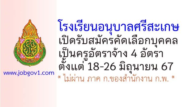 โรงเรียนอนุบาลศรีสะเกษ รับสมัครครูอัตราจ้าง 4 อัตรา