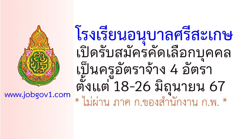 โรงเรียนอนุบาลศรีสะเกษ รับสมัครครูอัตราจ้าง 4 อัตรา