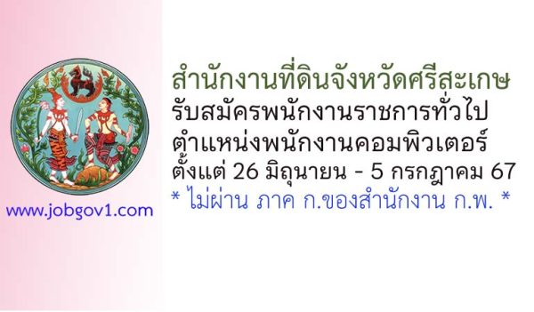 สำนักงานที่ดินจังหวัดศรีสะเกษ รับสมัครพนักงานราชการทั่วไป ตำแหน่งพนักงานคอมพิวเตอร์