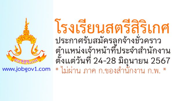 โรงเรียนสตรีสิริเกศ รับสมัครลูกจ้างชั่วคราว ตำแหน่งเจ้าหน้าที่ประจำสำนักงาน