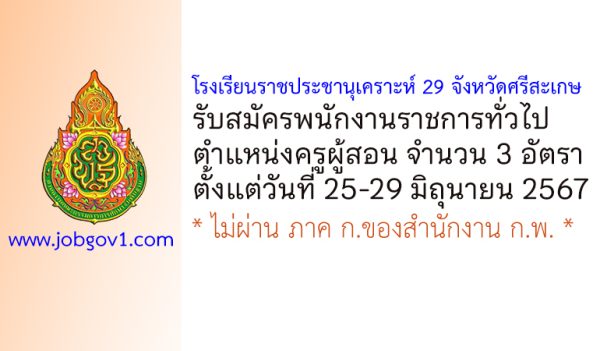 โรงเรียนราชประชานุเคราะห์ 29 จังหวัดศรีสะเกษ รับสมัครพนักงานราชการ ตำแหน่งครูผู้สอน 3 อัตรา