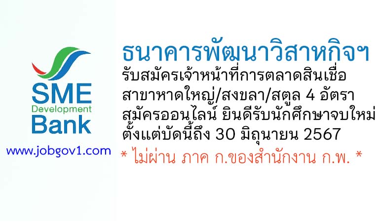 ธนาคารพัฒนาวิสาหกิจฯ รับสมัครเจ้าหน้าที่การตลาดสินเชื่อ สาขาหาดใหญ่/สงขลา/สตูล 4 อัตรา