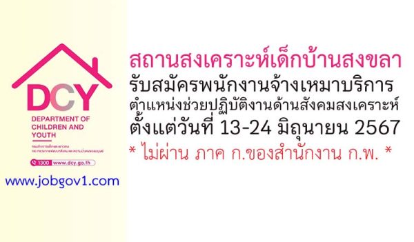 สถานสงเคราะห์เด็กบ้านสงขลา รับสมัครพนักงานจ้างเหมาบริการ ตำแหน่งช่วยปฏิบัติงานด้านสังคมสงเคราะห์