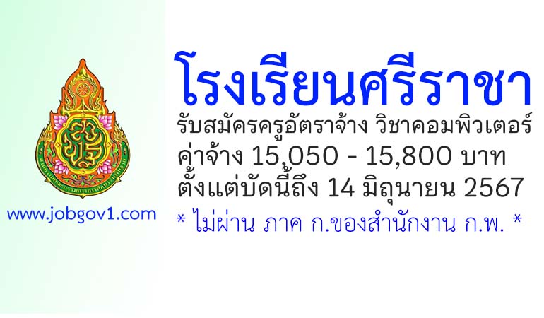 โรงเรียนศรีราชา รับสมัครครูอัตราจ้าง วิชาเอกคอมพิวเตอร์