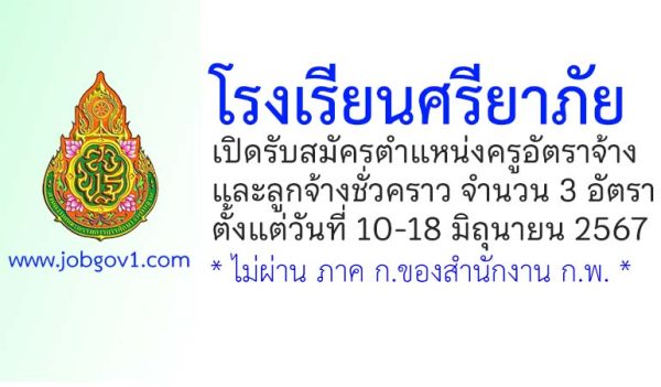 โรงเรียนศรียาภัย รับสมัครครูอัตราจ้าง และลูกจ้างชั่วคราว 3 อัตรา