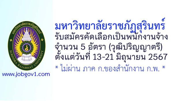 มหาวิทยาลัยราชภัฏสุรินทร์ รับสมัครคัดเลือกเป็นพนักงานจ้าง 5 อัตรา