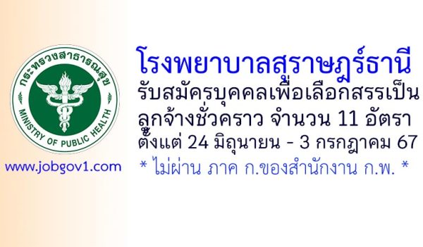 โรงพยาบาลสุราษฎร์ธานี รับสมัครลูกจ้างชั่วคราว 11 อัตรา