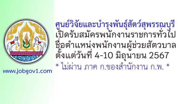 ศูนย์วิจัยและบำรุงพันธุ์สัตว์สุพรรณบุรี รับสมัครพนักงานราชการทั่วไป ตำแหน่งพนักงานผู้ช่วยสัตวบาล