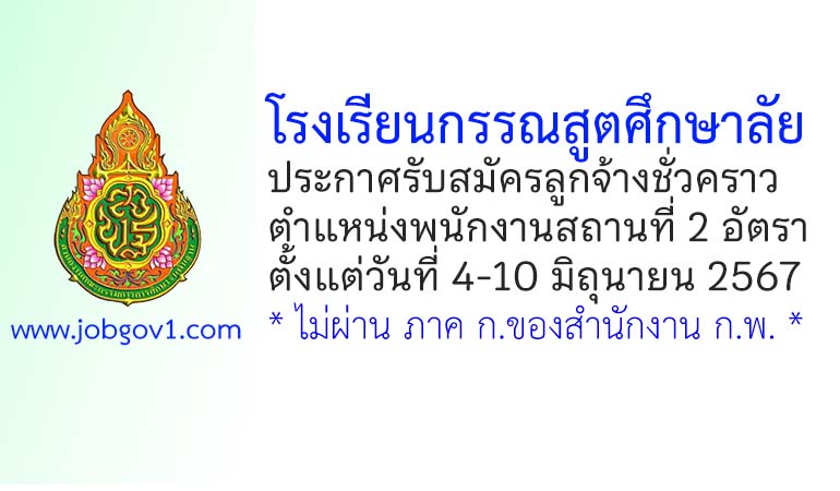 โรงเรียนกรรณสูตศึกษาลัย รับสมัครลูกจ้างชั่วคราว ตำแหน่งพนักงานสถานที่ 2 อัตรา