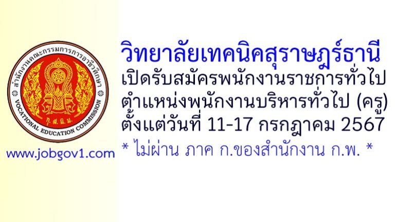 วิทยาลัยเทคนิคสุราษฎร์ธานี รับสมัครพนักงานราชการทั่วไป ตำแหน่งพนักงานบริหารทั่วไป (ครู)