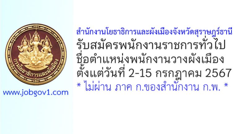 สำนักงานโยธาธิการและผังเมืองจังหวัดสุราษฎร์ธานี รับสมัครพนักงานราชการทั่วไป ตำแหน่งพนักงานวางผังเมือง
