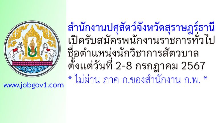 สำนักงานปศุสัตว์จังหวัดสุราษฎร์ธานี รับสมัครพนักงานราชการทั่วไป ตำแหน่งนักวิชาการสัตวบาล