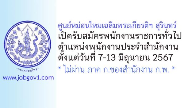 ศูนย์หม่อนไหมเฉลิมพระเกียรติฯ สุรินทร์ รับสมัครพนักงานราชการทั่วไป ตำแหน่งพนักงานประจำสำนักงาน