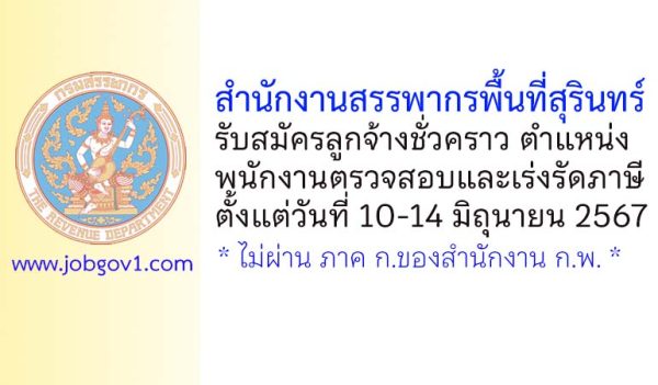 สำนักงานสรรพากรพื้นที่สุรินทร์ รับสมัครลูกจ้างชั่วคราว ตำแหน่งพนักงานตรวจสอบและเร่งรัดภาษี