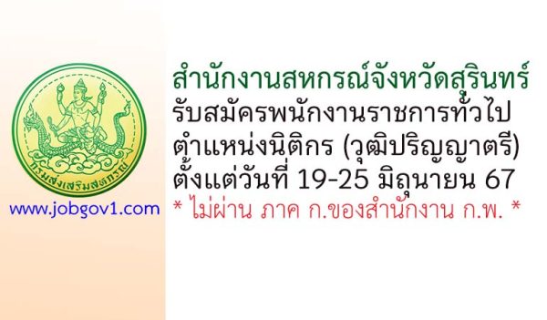 สำนักงานสหกรณ์จังหวัดสุรินทร์ รับสมัครพนักงานราชการทั่วไป ตำแหน่งนิติกร