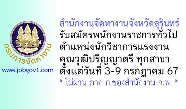 สำนักงานจัดหางานจังหวัดสุรินทร์ รับสมัครพนักงานราชการทั่วไป ตำแหน่งนักวิชาการแรงงาน