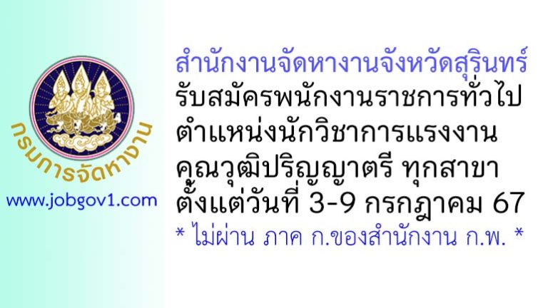 สำนักงานจัดหางานจังหวัดสุรินทร์ รับสมัครพนักงานราชการทั่วไป ตำแหน่งนักวิชาการแรงงาน