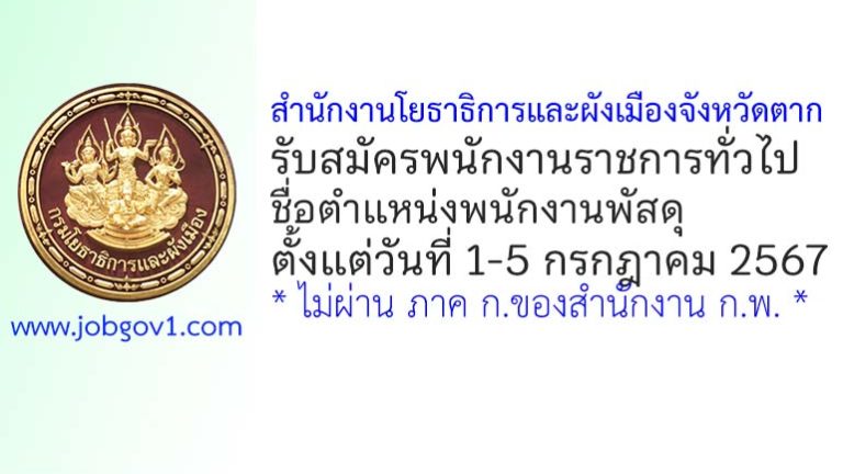 สำนักงานโยธาธิการและผังเมืองจังหวัดตาก รับสมัครพนักงานราชการทั่วไป ตำแหน่งพนักงานพัสดุ