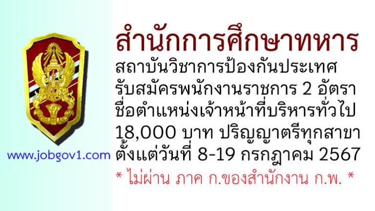 สำนักการศึกษาทหาร สถาบันวิชาการป้องกันประเทศ รับสมัครบุคคลพลเรือนเพื่อเลือกสรรเป็นพนักงานราชการ 2 อัตรา