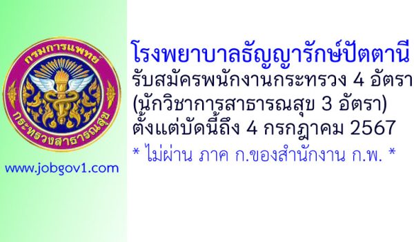 โรงพยาบาลธัญญารักษ์ปัตตานี รับสมัครพนักงานกระทรวงสาธารณสุขทั่วไป 4 อัตรา