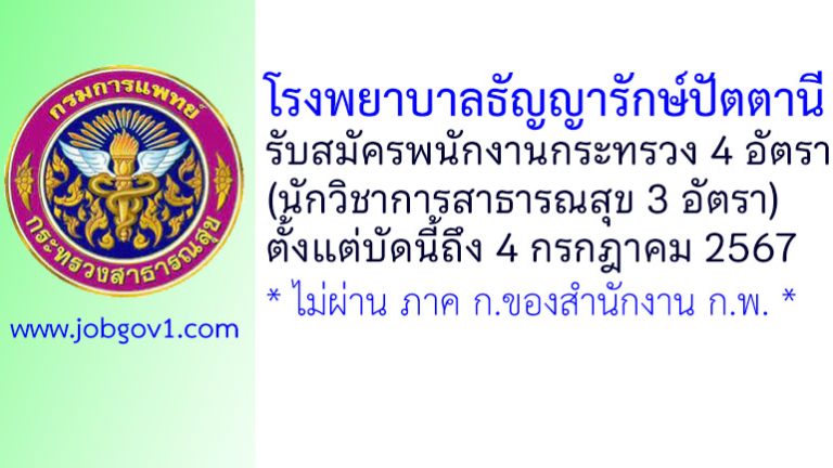 โรงพยาบาลธัญญารักษ์ปัตตานี รับสมัครพนักงานกระทรวงสาธารณสุขทั่วไป 4 อัตรา