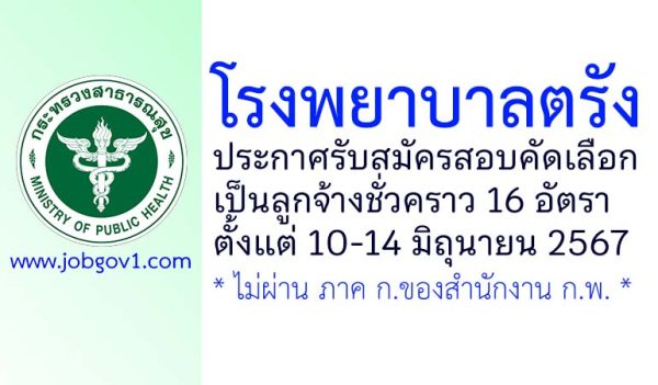 โรงพยาบาลตรัง รับสมัครสอบคัดเลือกเป็นลูกจ้างชั่วคราว 16 อัตรา