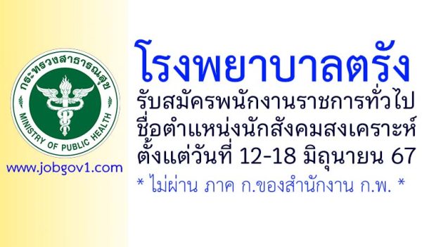 โรงพยาบาลตรัง รับสมัครพนักงานราชการทั่วไป ตำแหน่งนักสังคมสงเคราะห์