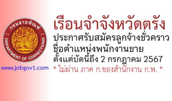 เรือนจำจังหวัดตรัง รับสมัครลูกจ้างชั่วคราว ตำแหน่งพนักงานขาย