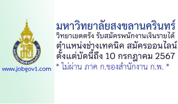 มหาวิทยาลัยสงขลานครินทร์ วิทยาเขตตรัง รับสมัครพนักงานเงินรายได้ ตำแหน่งช่างเทคนิค