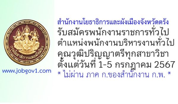 สำนักงานโยธาธิการและผังเมืองจังหวัดตรัง รับสมัครพนักงานราชการทั่วไป ตำแหน่งพนักงานบริหารงานทั่วไป