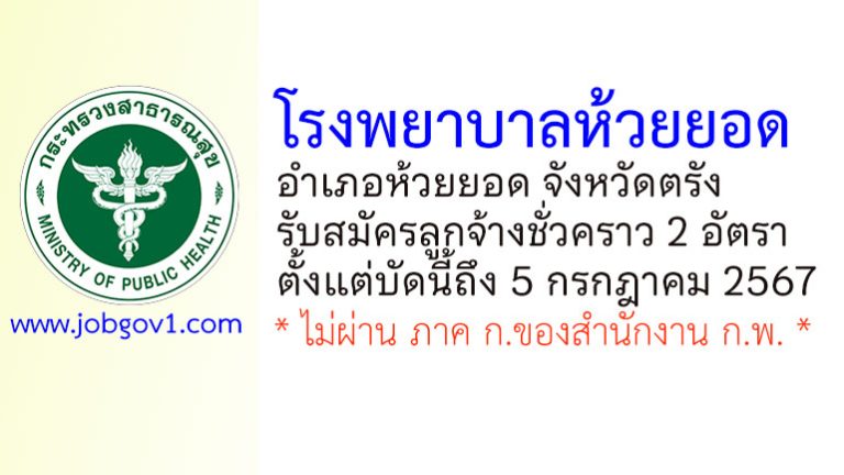 โรงพยาบาลห้วยยอด รับสมัครลูกจ้างชั่วคราว 2 อัตรา