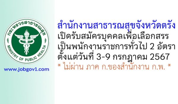 สำนักงานสาธารณสุขจังหวัดตรัง รับสมัครบุคคลเพื่อเลือกสรรเป็นพนักงานราชการทั่วไป 2 อัตรา